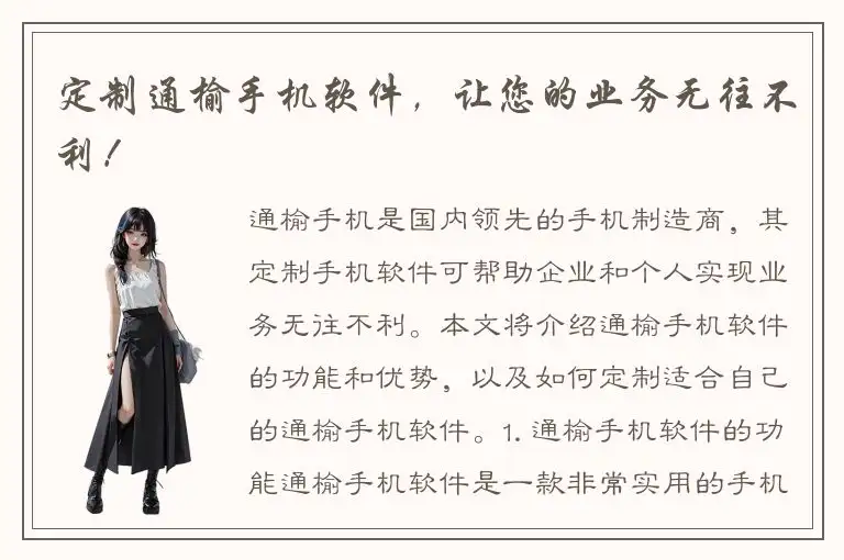 定制通榆手机软件，让您的业务无往不利！