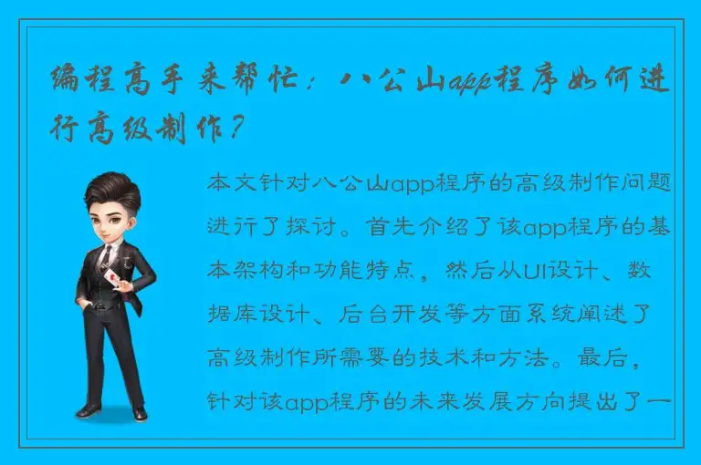 编程高手来帮忙：八公山app程序如何进行高级制作？