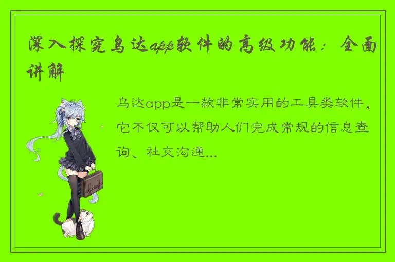 深入探究乌达app软件的高级功能：全面讲解