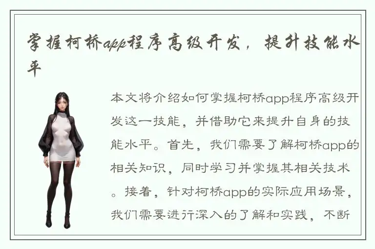 掌握柯桥app程序高级开发，提升技能水平