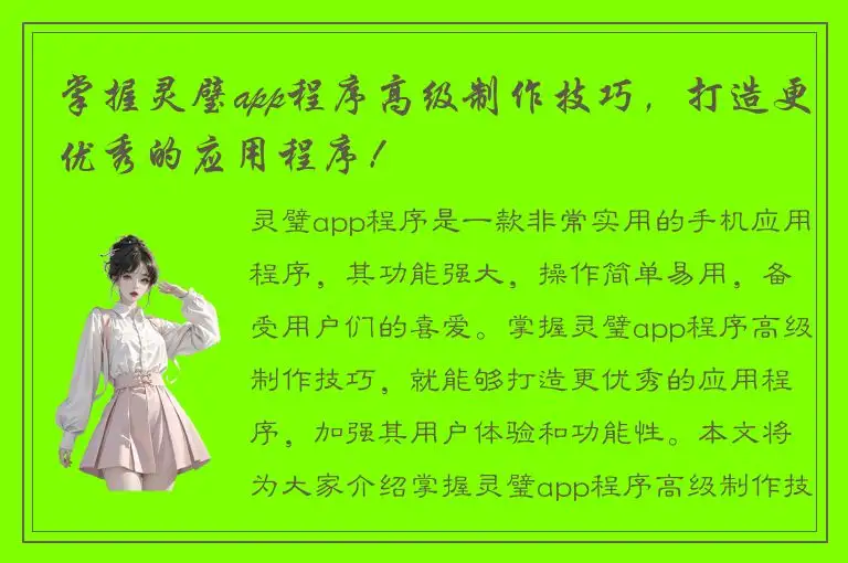 掌握灵璧app程序高级制作技巧，打造更优秀的应用程序！