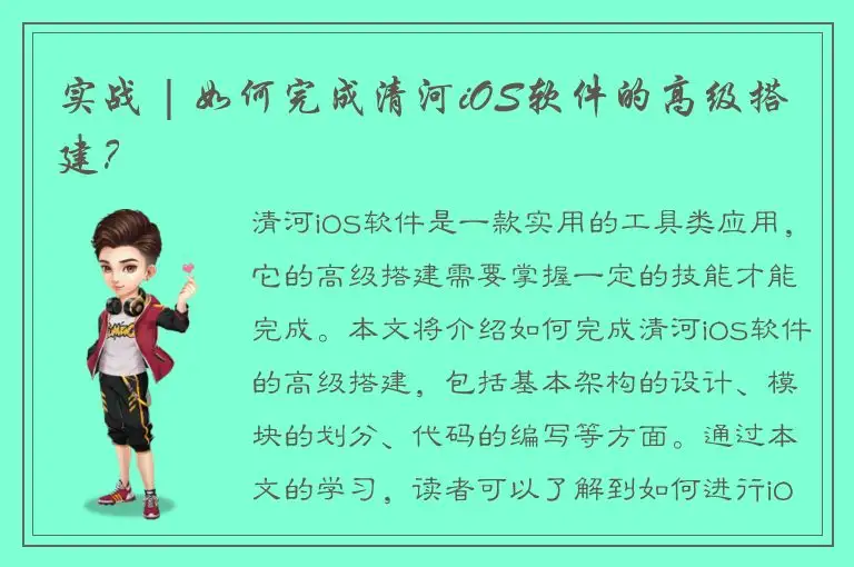 实战 | 如何完成清河iOS软件的高级搭建？