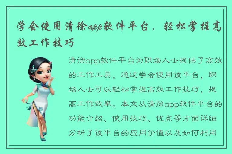 学会使用清徐app软件平台，轻松掌握高效工作技巧