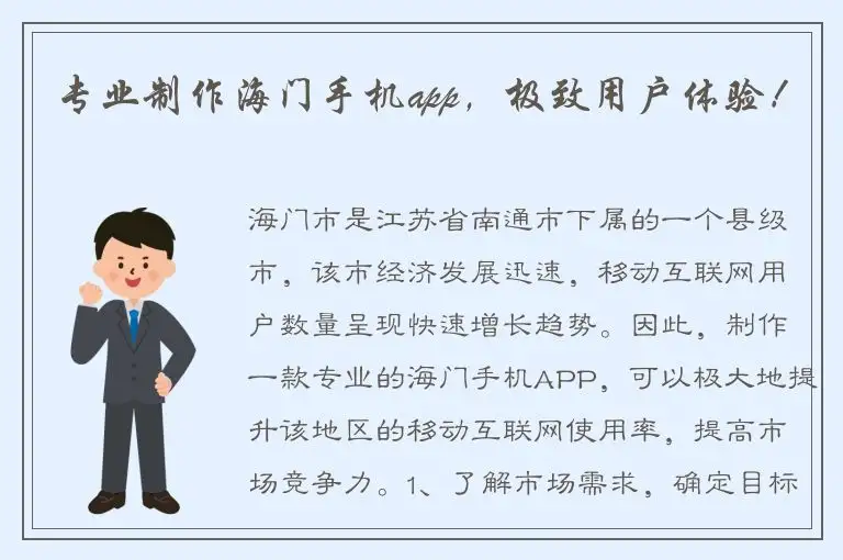 专业制作海门手机app，极致用户体验！