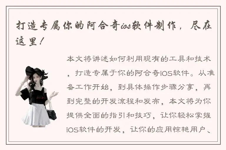 打造专属你的阿合奇ios软件制作，尽在这里！