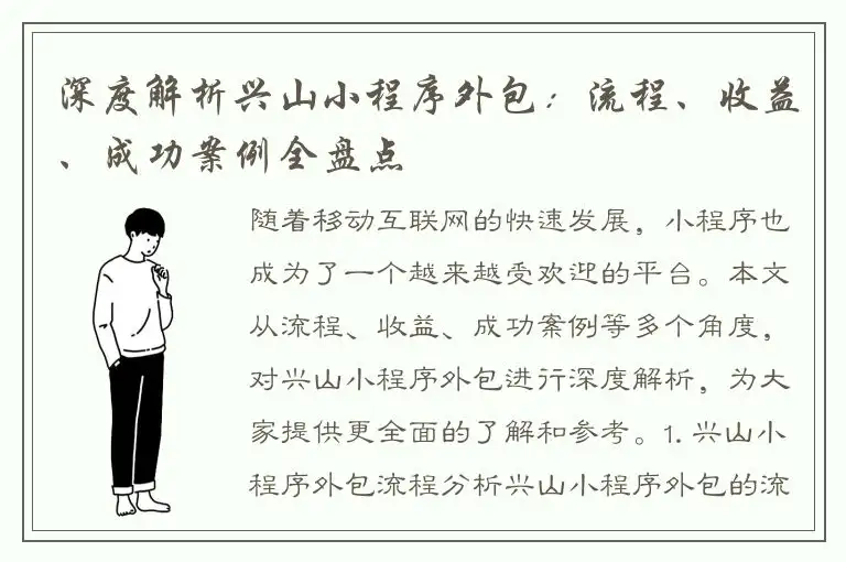 深度解析兴山小程序外包：流程、收益、成功案例全盘点