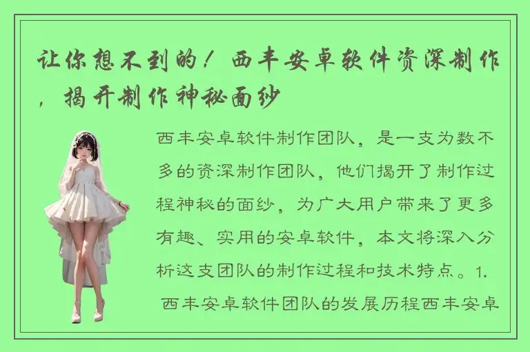 让你想不到的！西丰安卓软件资深制作，揭开制作神秘面纱