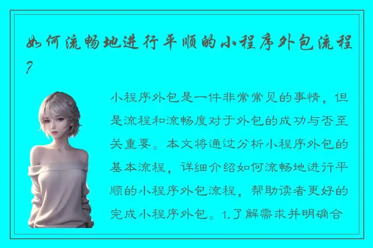 如何流畅地进行平顺的小程序外包流程？