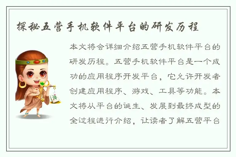 探秘五营手机软件平台的研发历程