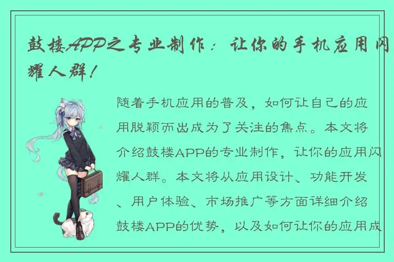 鼓楼APP之专业制作：让你的手机应用闪耀人群！