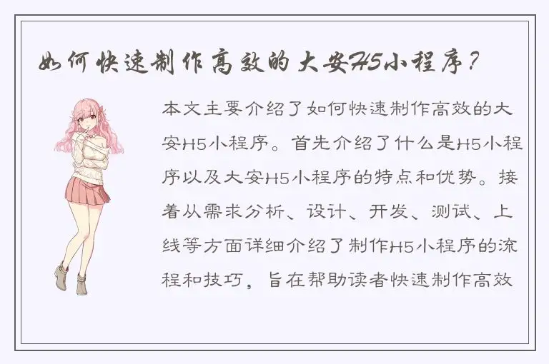 如何快速制作高效的大安H5小程序？