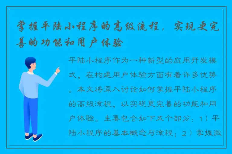 掌握平陆小程序的高级流程，实现更完善的功能和用户体验