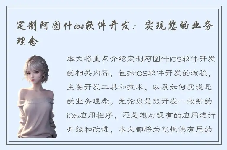 定制阿图什ios软件开发：实现您的业务理念