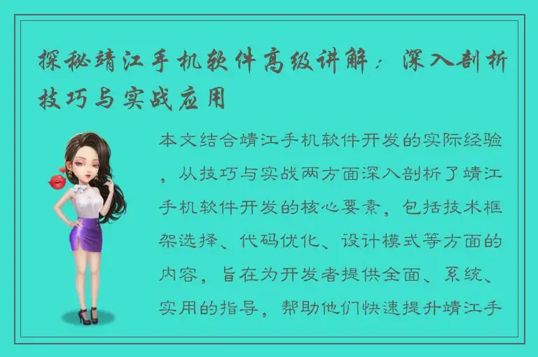 探秘靖江手机软件高级讲解：深入剖析技巧与实战应用