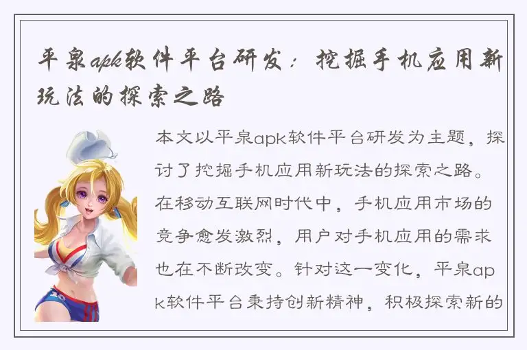 平泉apk软件平台研发：挖掘手机应用新玩法的探索之路