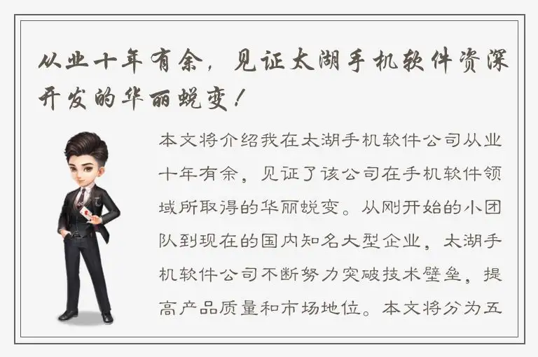 从业十年有余，见证太湖手机软件资深开发的华丽蜕变！