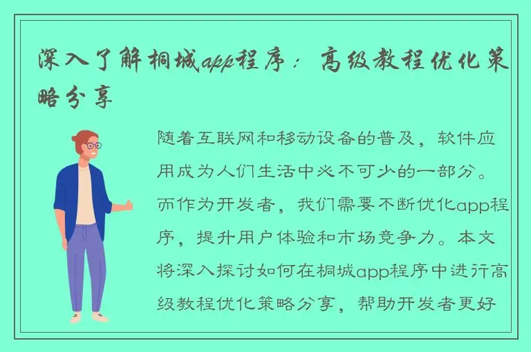 深入了解桐城app程序：高级教程优化策略分享