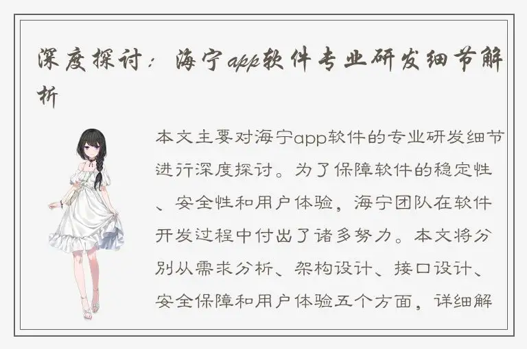 深度探讨：海宁app软件专业研发细节解析