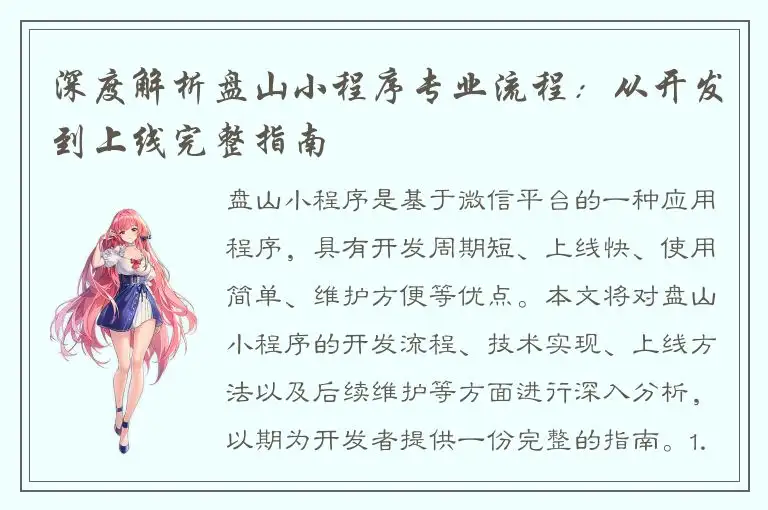 深度解析盘山小程序专业流程：从开发到上线完整指南