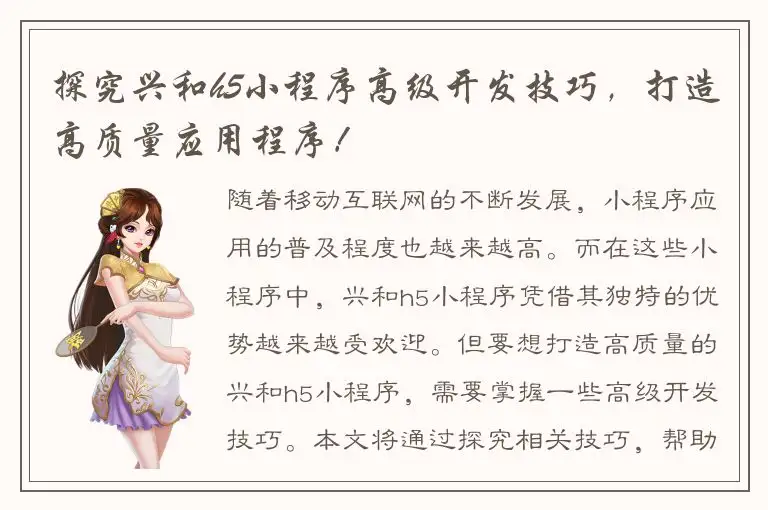 探究兴和h5小程序高级开发技巧，打造高质量应用程序！