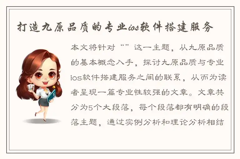 打造九原品质的专业ios软件搭建服务