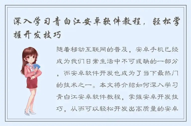 深入学习青白江安卓软件教程，轻松掌握开发技巧