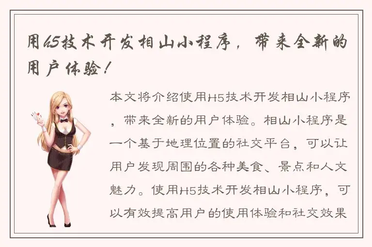 用h5技术开发相山小程序，带来全新的用户体验！