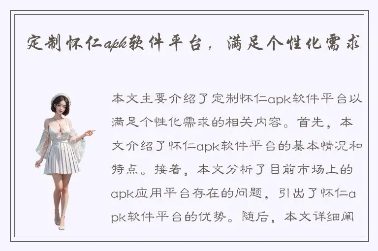定制怀仁apk软件平台，满足个性化需求