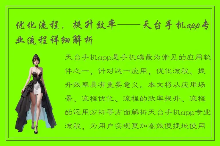 优化流程，提升效率——天台手机app专业流程详细解析