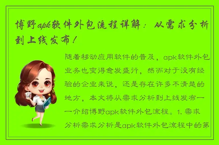 博野apk软件外包流程详解：从需求分析到上线发布！