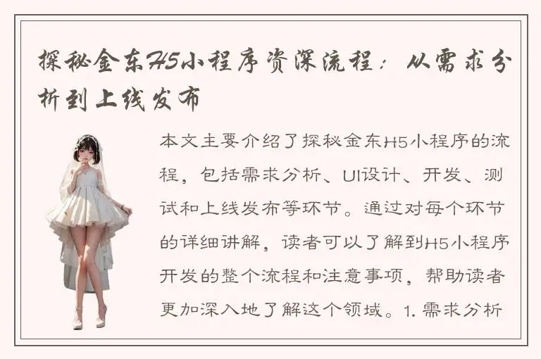 探秘金东H5小程序资深流程：从需求分析到上线发布