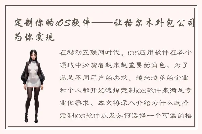 定制你的iOS软件——让格尔木外包公司为你实现