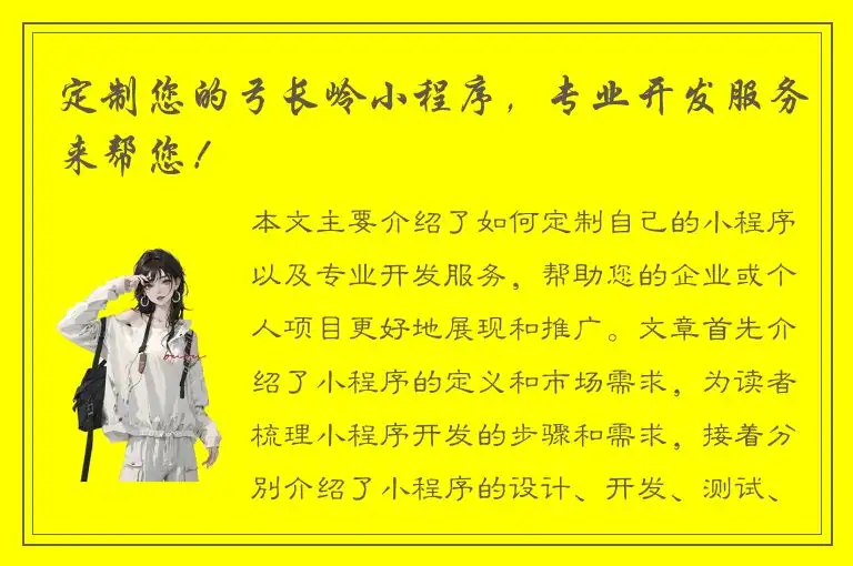 定制您的弓长岭小程序，专业开发服务来帮您！