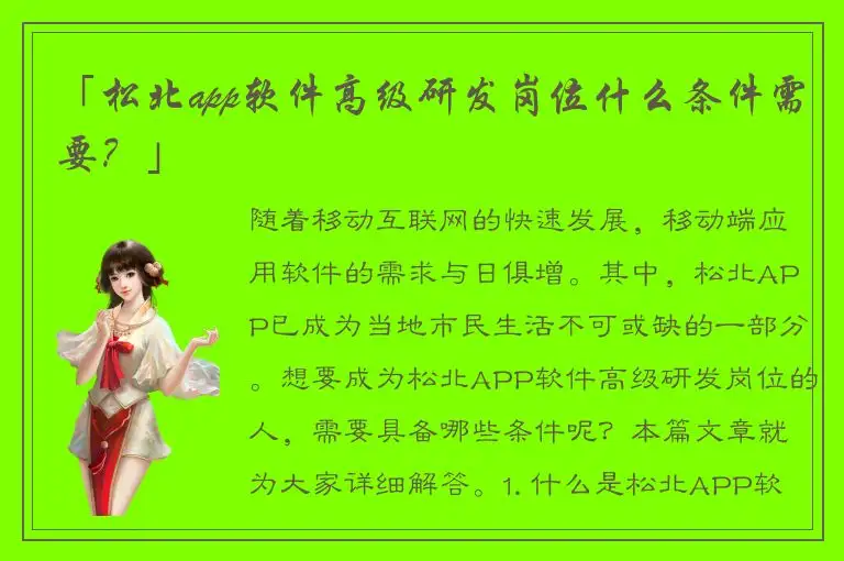 「松北app软件高级研发岗位什么条件需要？」