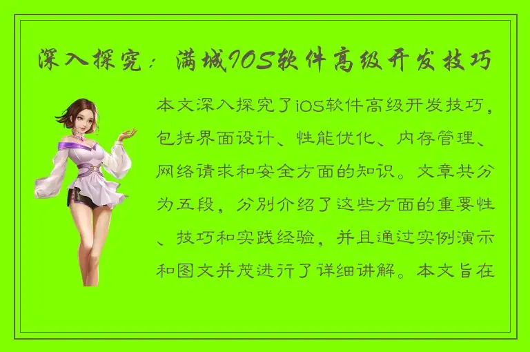 深入探究：满城IOS软件高级开发技巧
