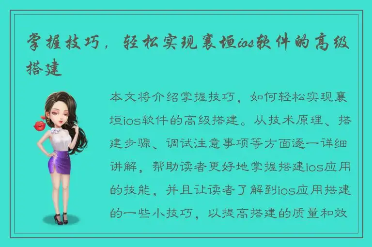 掌握技巧，轻松实现襄垣ios软件的高级搭建