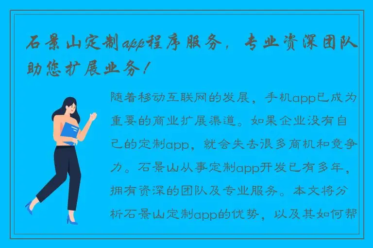 石景山定制app程序服务，专业资深团队助您扩展业务！