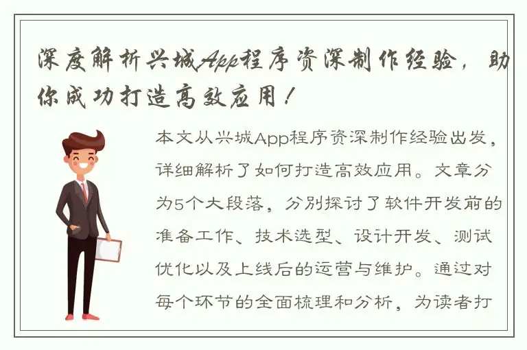 深度解析兴城App程序资深制作经验，助你成功打造高效应用！