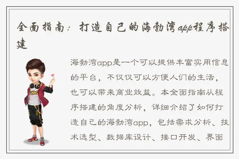 全面指南：打造自己的海勃湾app程序搭建