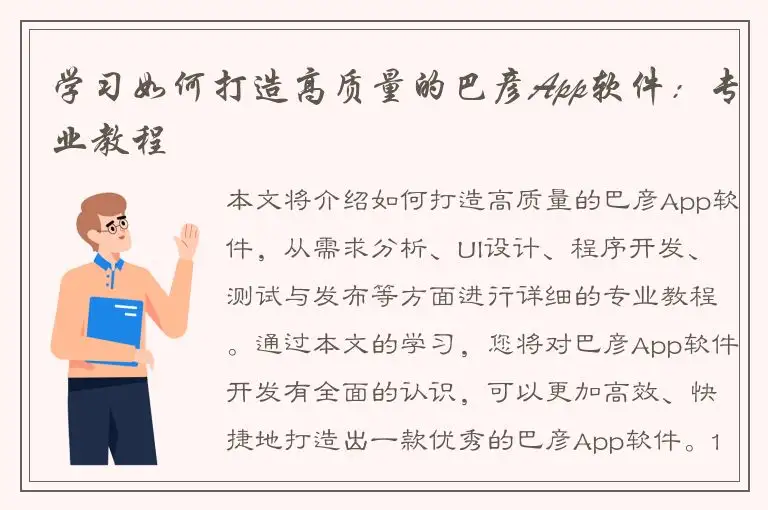 学习如何打造高质量的巴彦App软件：专业教程