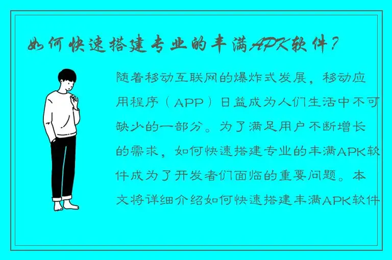 如何快速搭建专业的丰满APK软件？