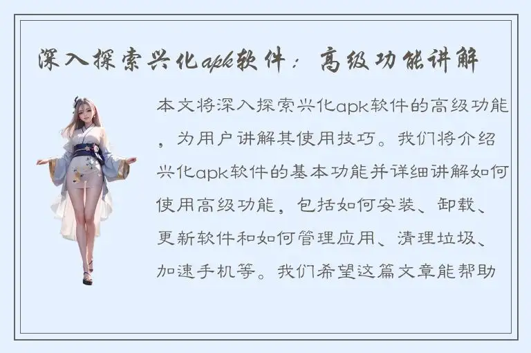 深入探索兴化apk软件：高级功能讲解