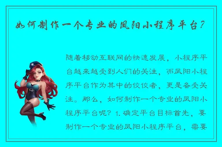 如何制作一个专业的凤阳小程序平台？
