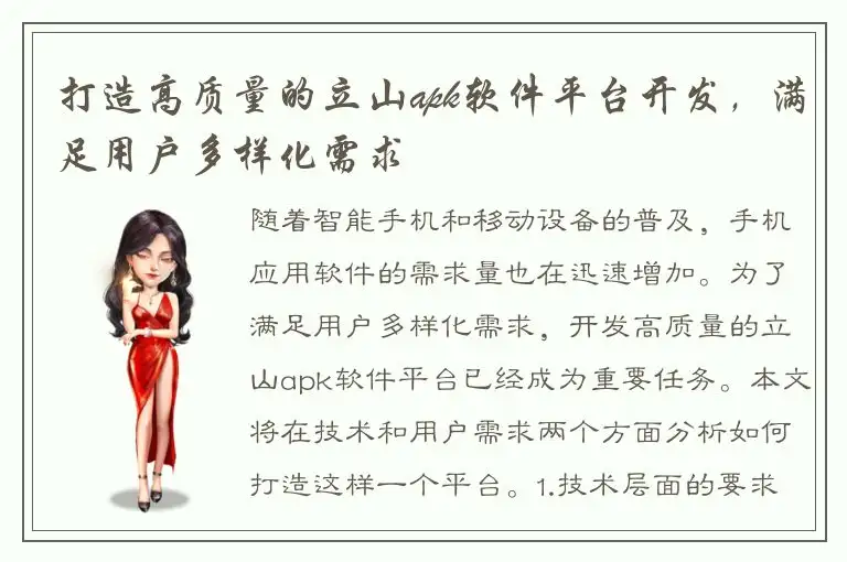 打造高质量的立山apk软件平台开发，满足用户多样化需求