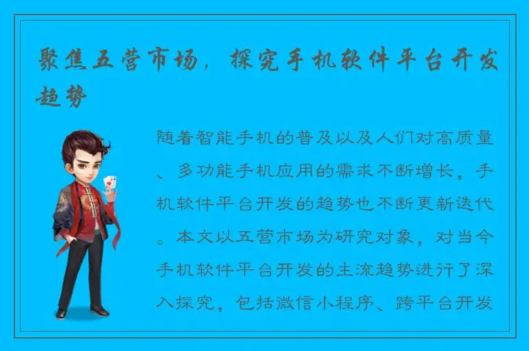 聚焦五营市场，探究手机软件平台开发趋势