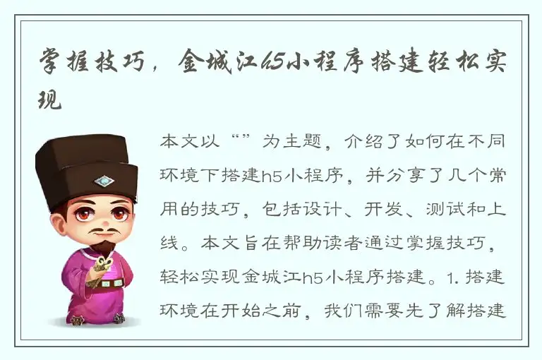 掌握技巧，金城江h5小程序搭建轻松实现