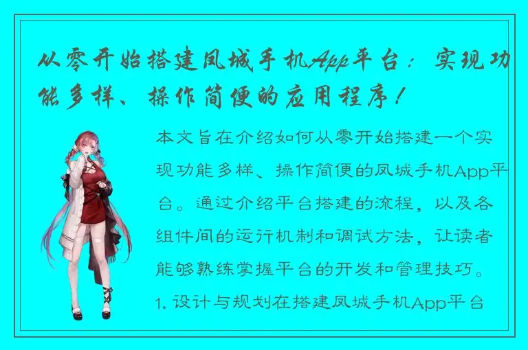 从零开始搭建凤城手机App平台：实现功能多样、操作简便的应用程序！