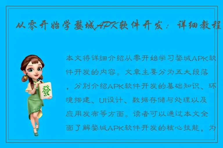 从零开始学婺城APK软件开发：详细教程