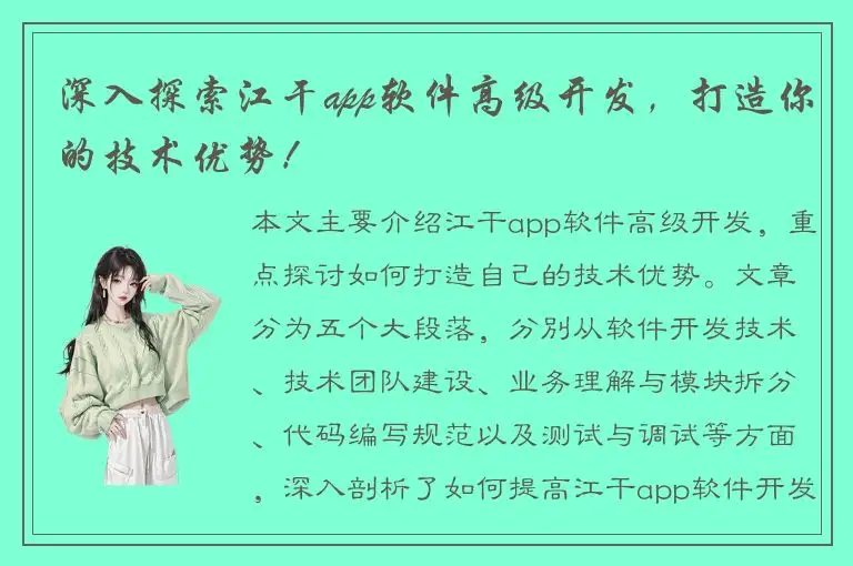 深入探索江干app软件高级开发，打造你的技术优势！