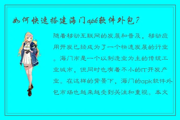 如何快速搭建海门apk软件外包？